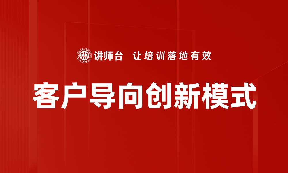 文章客户导向创新：提升企业竞争力的关键策略的缩略图