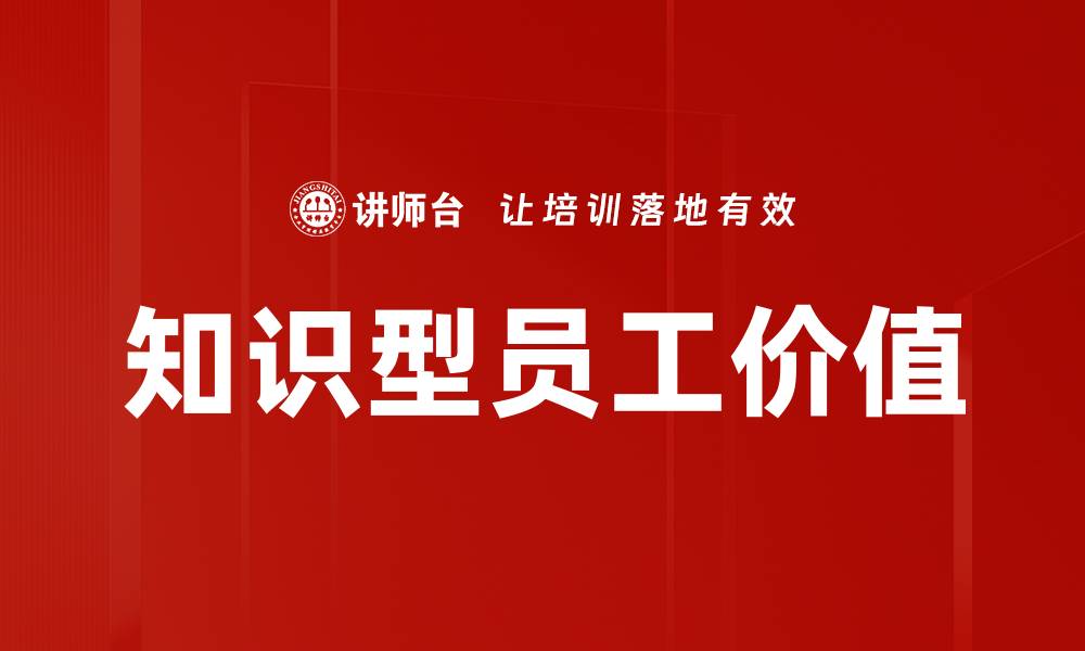 文章知识型员工价值对企业发展的关键影响分析的缩略图