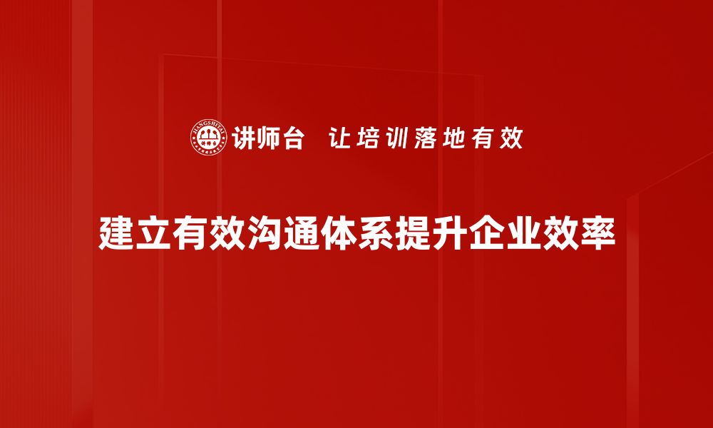 建立有效沟通体系提升企业效率