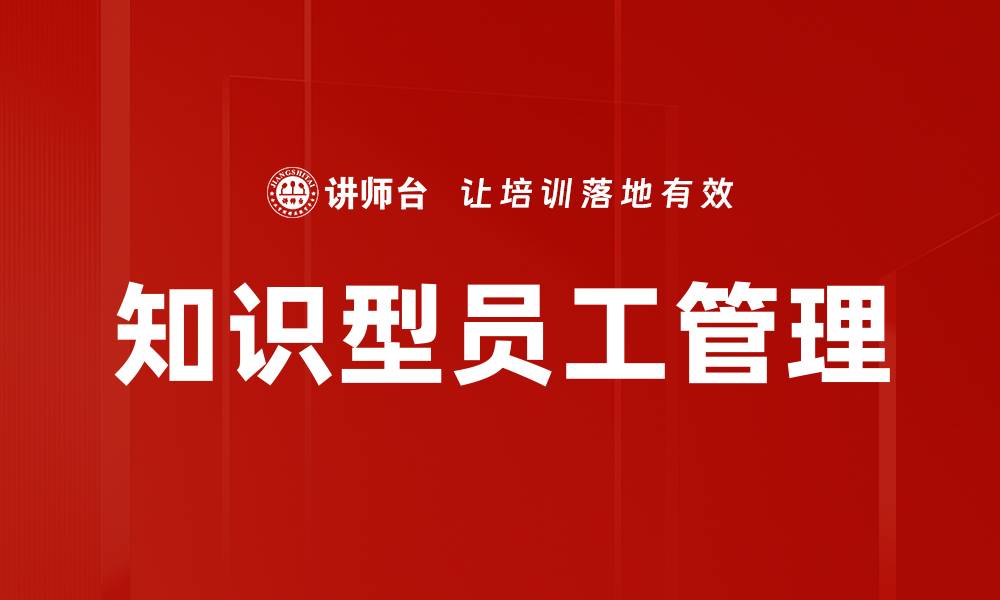 文章知识型员工价值提升企业竞争力的关键因素的缩略图