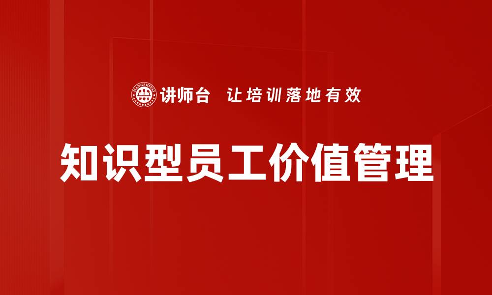 文章知识型员工价值提升对企业发展的重要性的缩略图