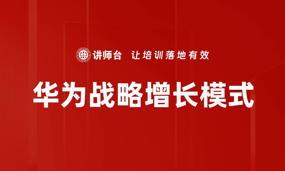 文章掌握战略增长之道，实现企业持续发展与突破的缩略图