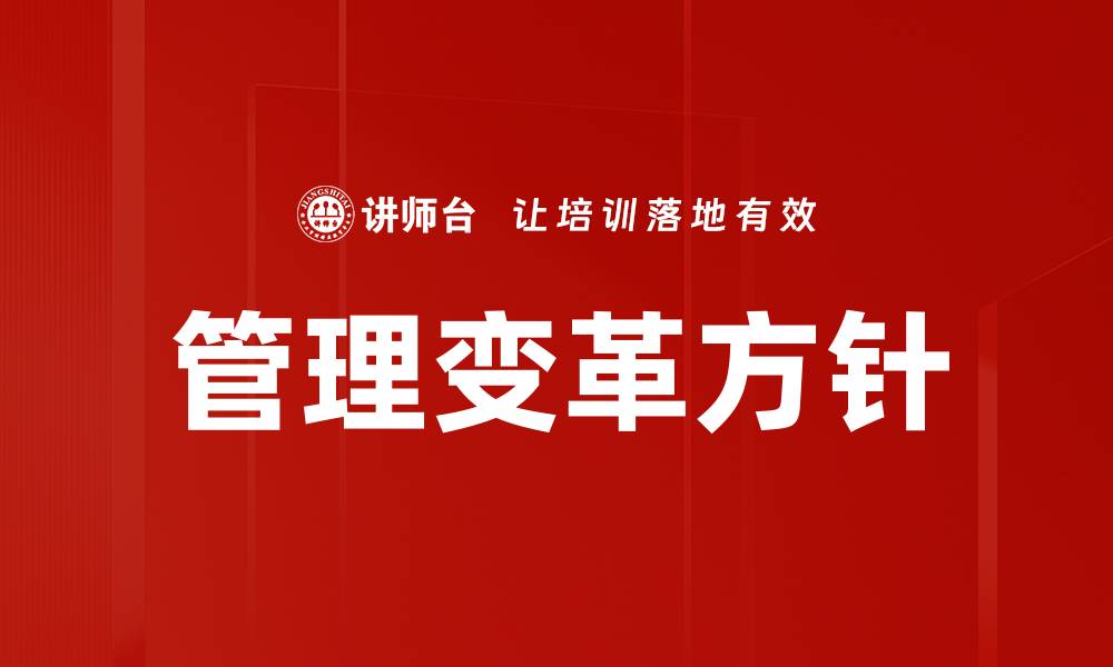 文章管理变革方针：推动企业持续发展的关键策略的缩略图