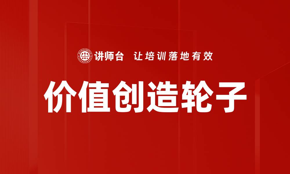 文章价值创造轮子：提升商业竞争力的关键策略的缩略图