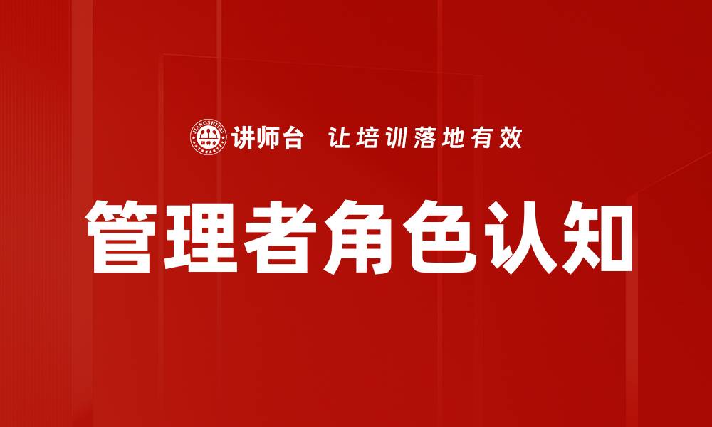 文章管理者角色认知的重要性与实践探索的缩略图