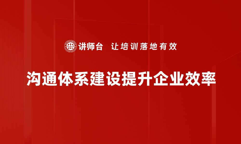 沟通体系建设提升企业效率