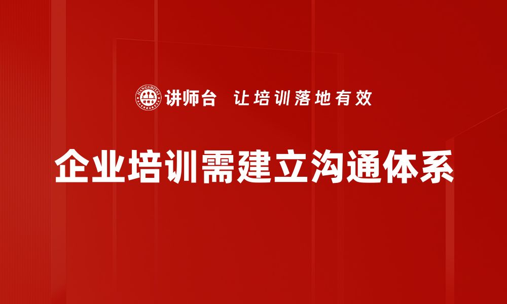 企业培训需建立沟通体系