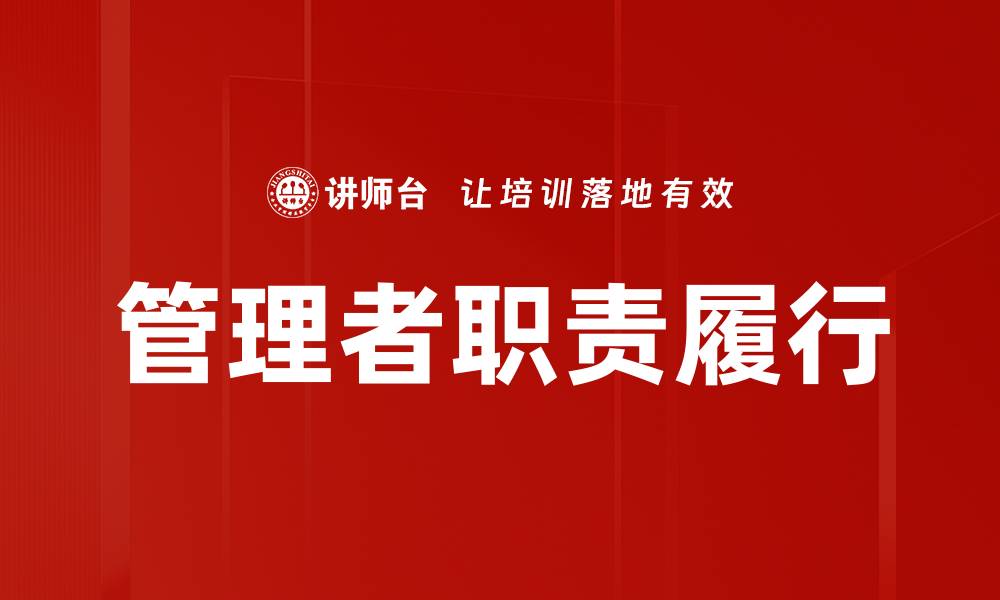 文章管理者职责履行的重要性与实践指南的缩略图