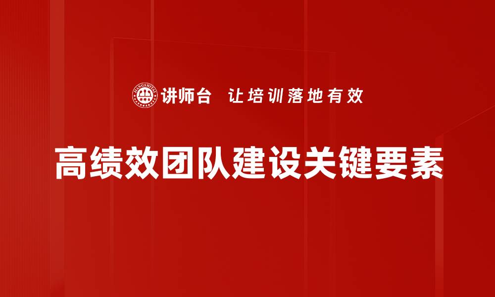 文章高绩效团队建设的关键策略与实践指南的缩略图