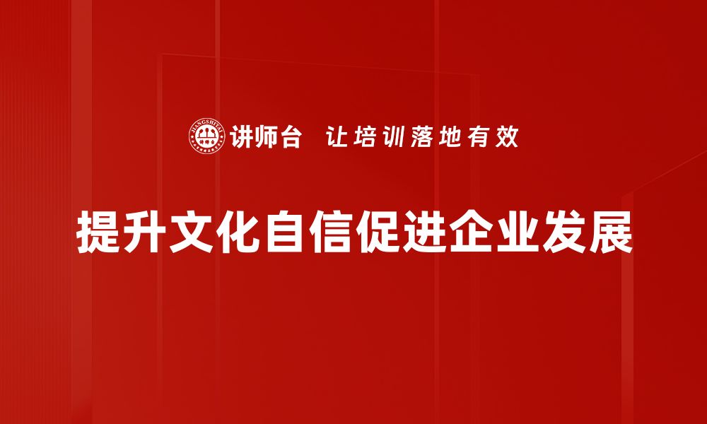 提升文化自信促进企业发展