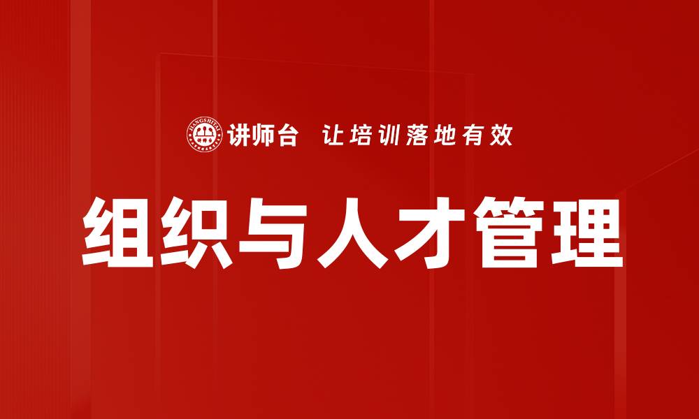 文章提升组织与人才管理效率的关键策略的缩略图