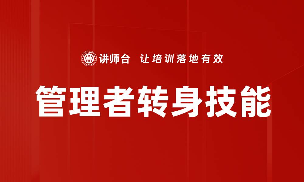 文章提升管理者转身技能的五大关键策略的缩略图