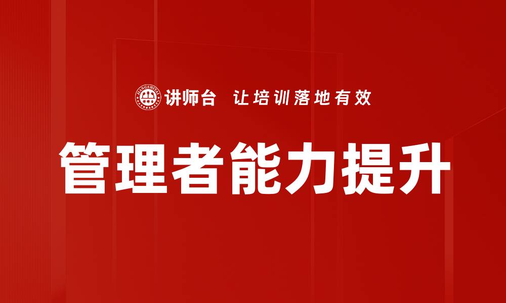 文章管理者能力发展：提升领导力与团队绩效的关键策略的缩略图