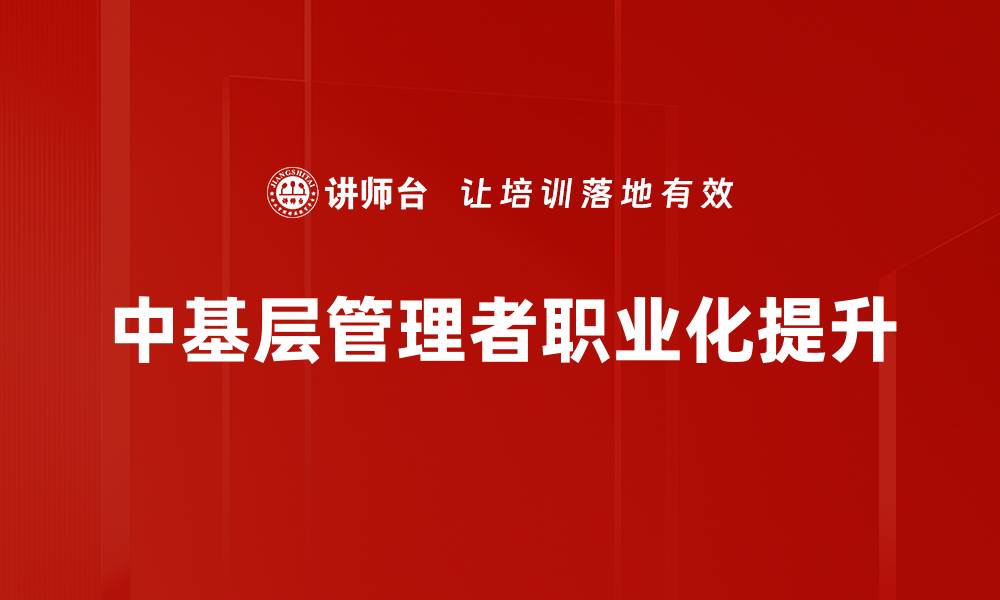 中基层管理者职业化提升