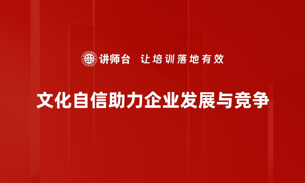 文化自信助力企业发展与竞争