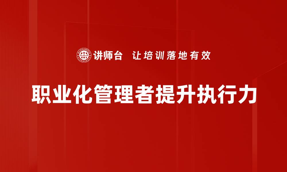 文章职业化管理者：提升团队效率与企业竞争力的关键的缩略图