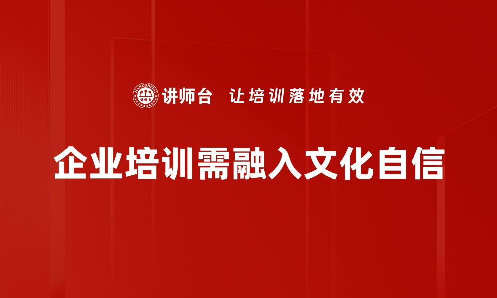 企业培训需融入文化自信