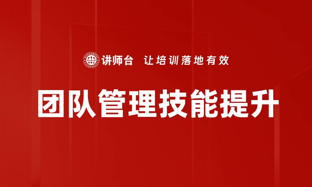 文章提升团队管理技能，打造高效协作团队的秘诀的缩略图