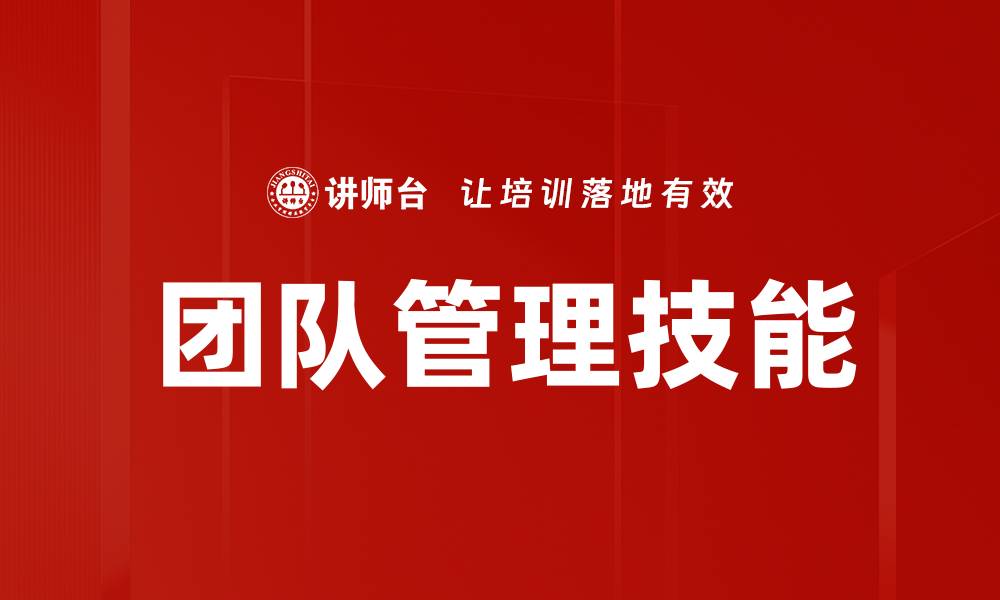 文章提升团队管理技能的五大关键策略的缩略图