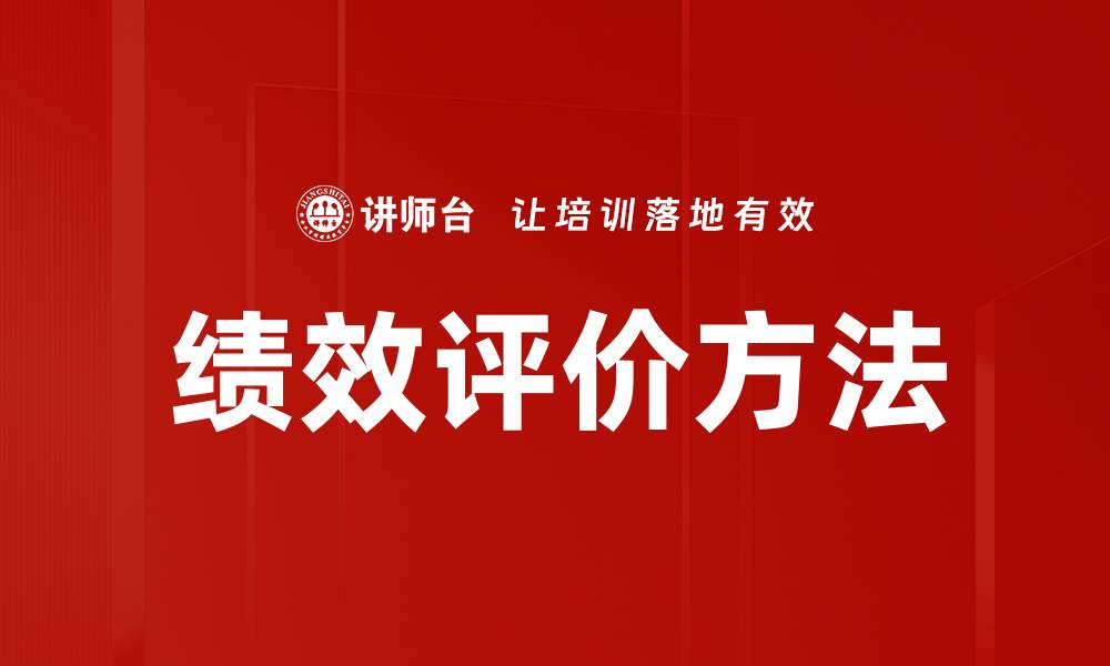 文章掌握绩效评价方法提升团队效能与业绩的缩略图