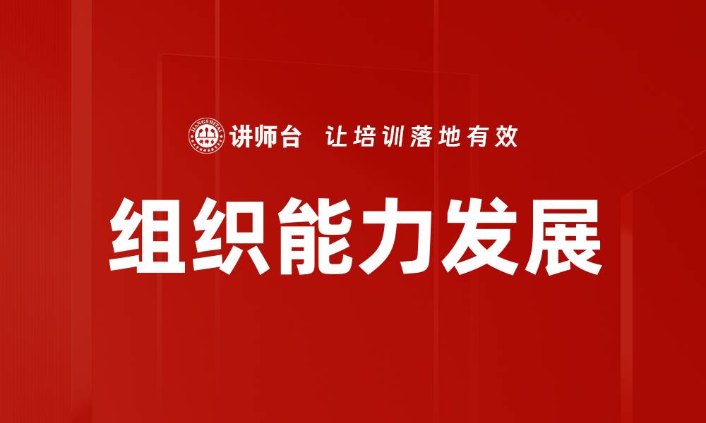 文章提升组织能力发展的关键策略与实践分享的缩略图