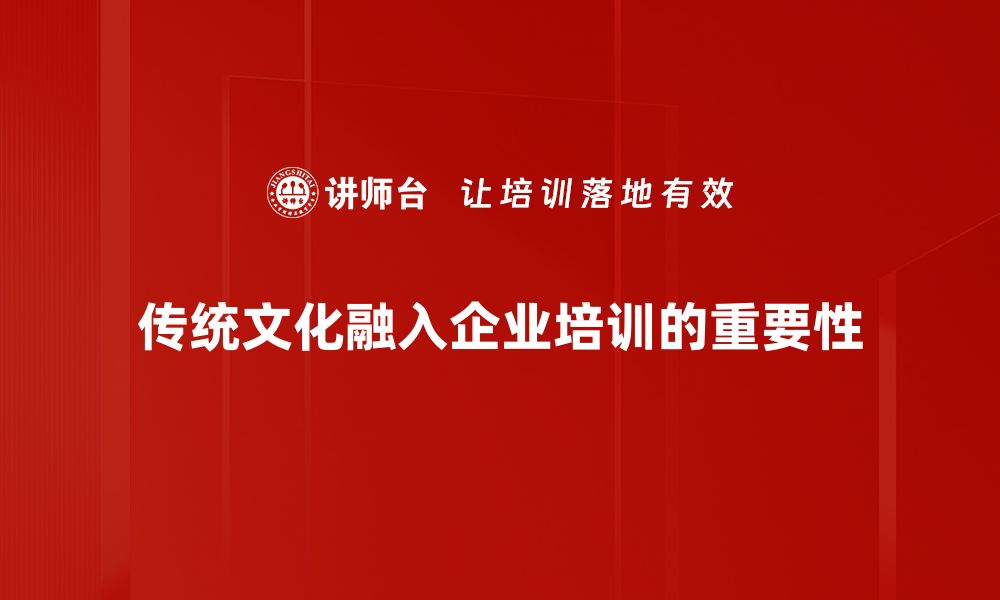 传统文化融入企业培训的重要性