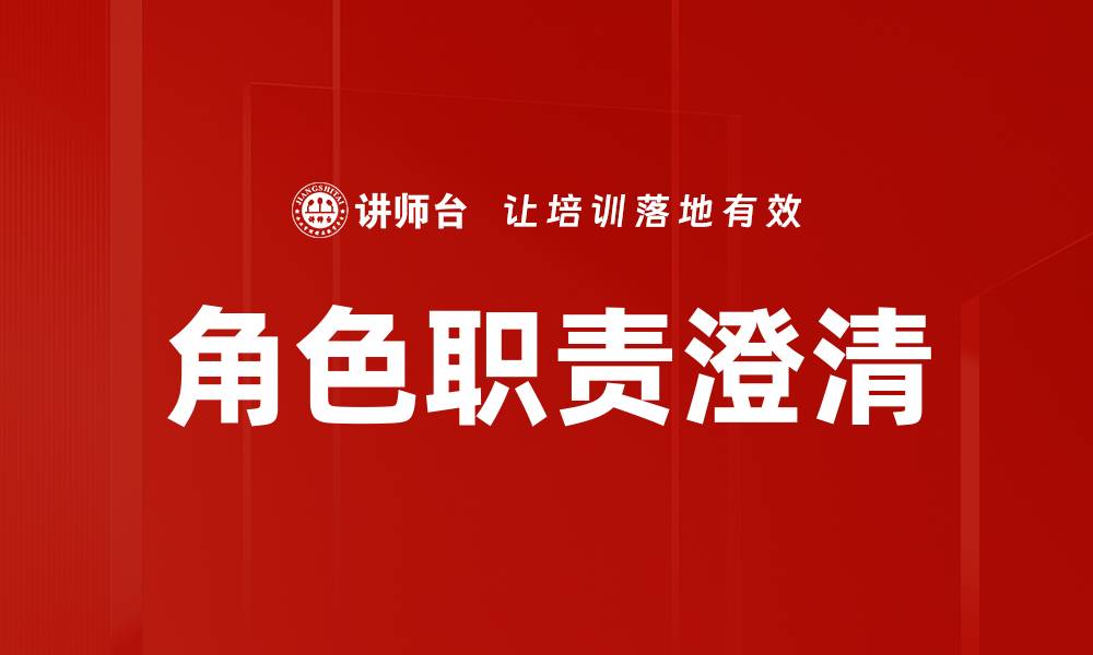 文章角色职责澄清提升团队协作效率的关键策略的缩略图