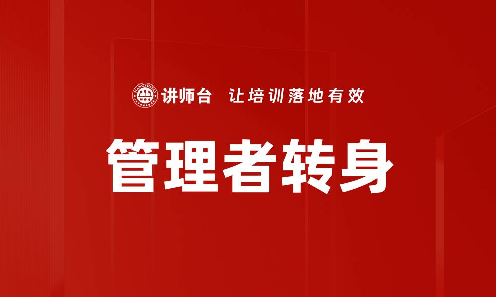 文章管理者转身：如何提升团队效率与凝聚力的缩略图