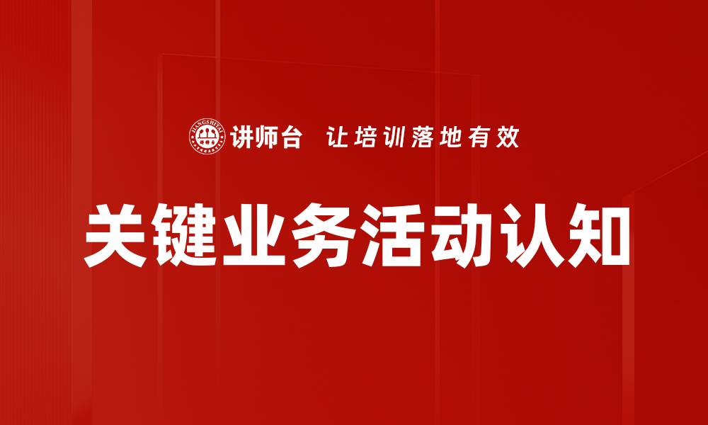 文章优化关键业务活动提升企业竞争力的策略解析的缩略图