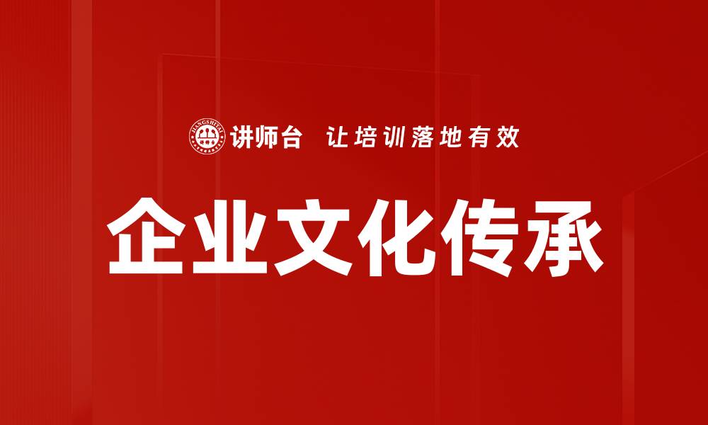 文章企业文化传承的重要性与实践方法解析的缩略图