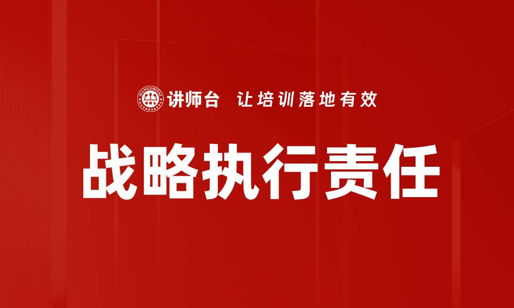 文章战略执行责任：提升团队绩效的关键因素的缩略图