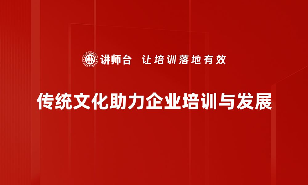 传统文化助力企业培训与发展