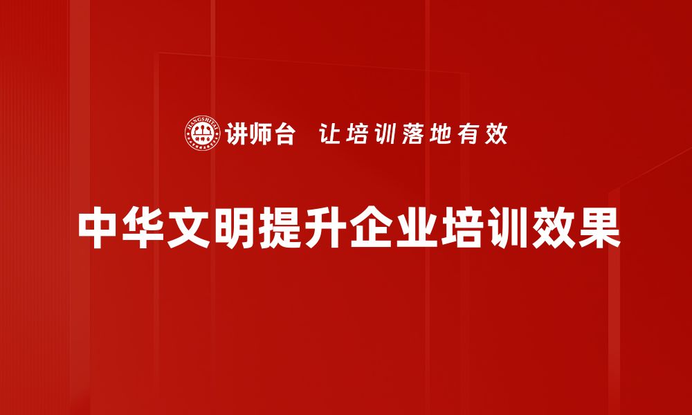 中华文明提升企业培训效果