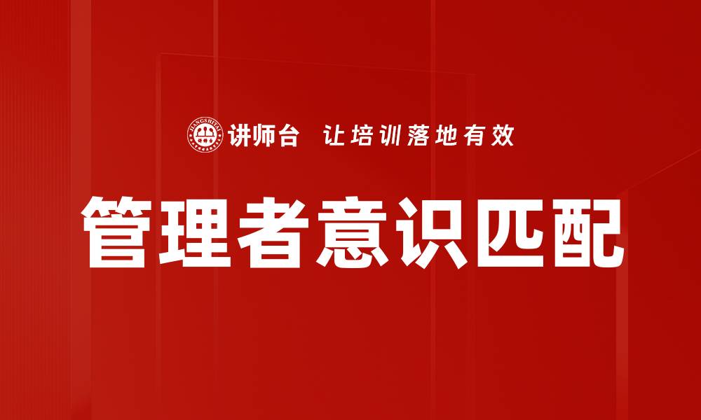 文章管理者意识匹配：提升团队协作效率的关键因素的缩略图