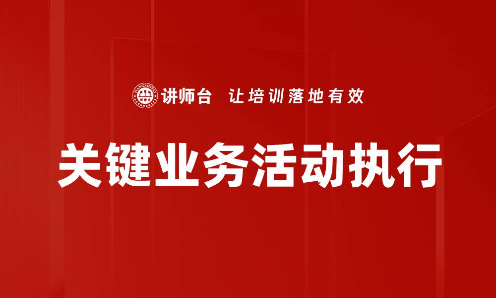 文章提升企业竞争力的关键业务活动解析的缩略图