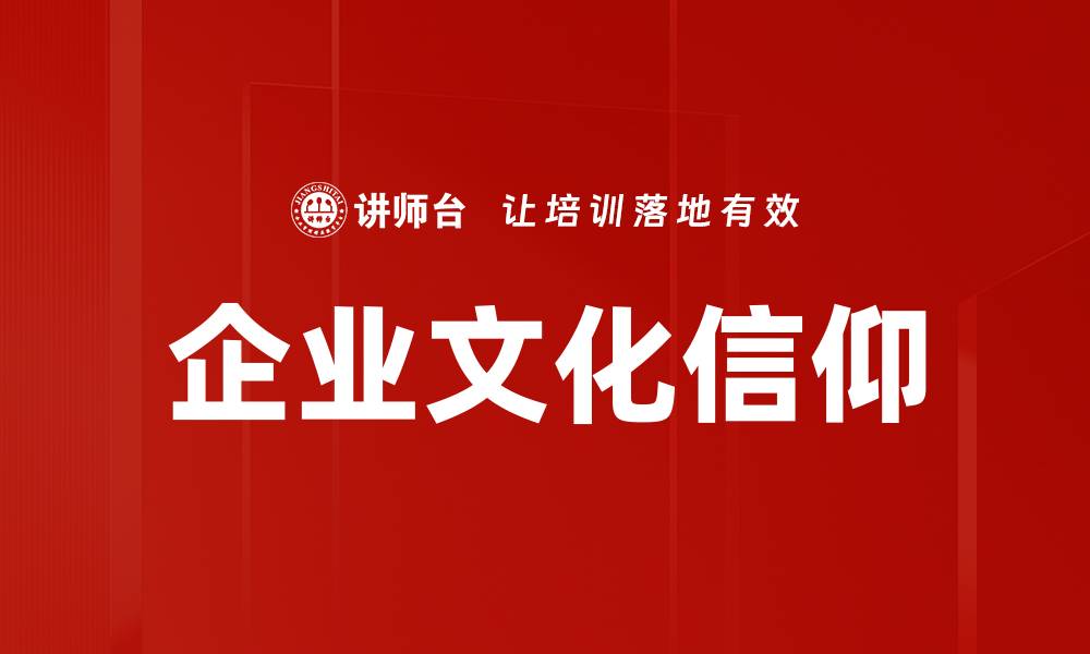 文章企业文化信仰如何推动团队凝聚力提升的缩略图