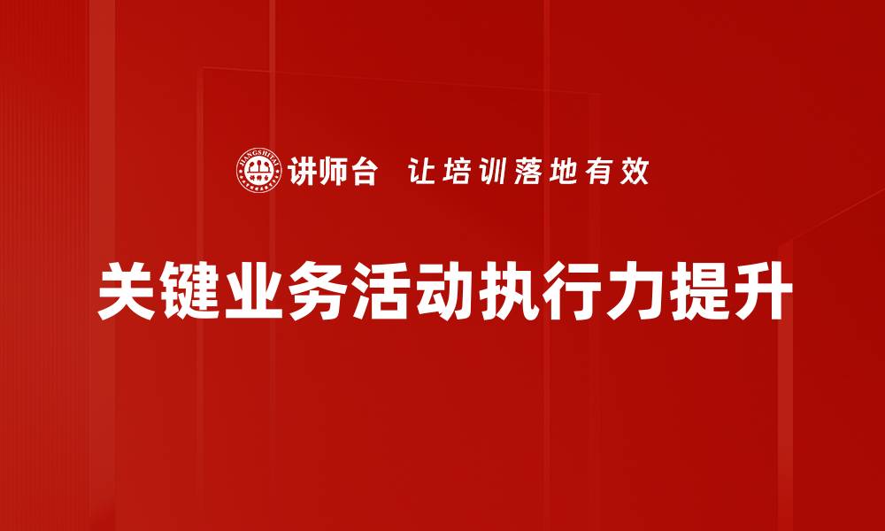 文章优化关键业务活动提升企业竞争力的策略的缩略图