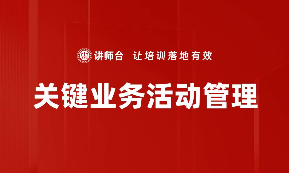 文章提升企业竞争力的关键业务活动解析的缩略图