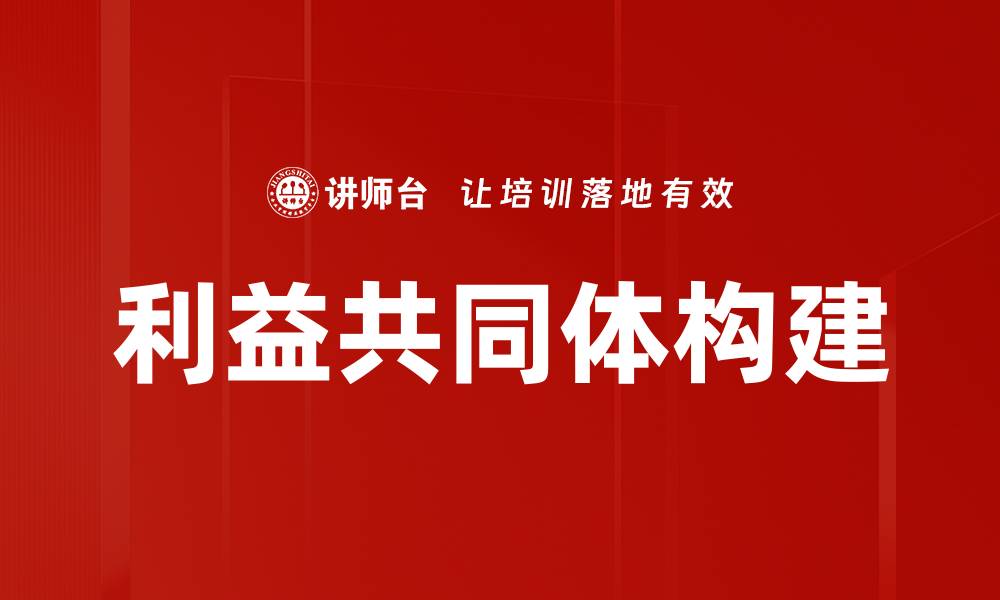 文章利益共同体构建：实现共赢发展的新路径的缩略图