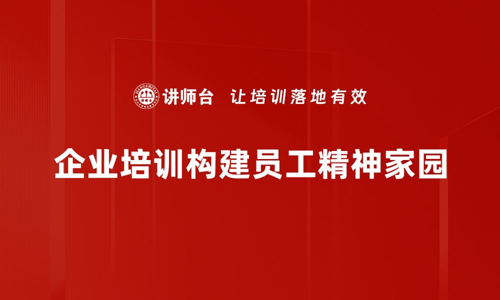 企业培训构建员工精神家园