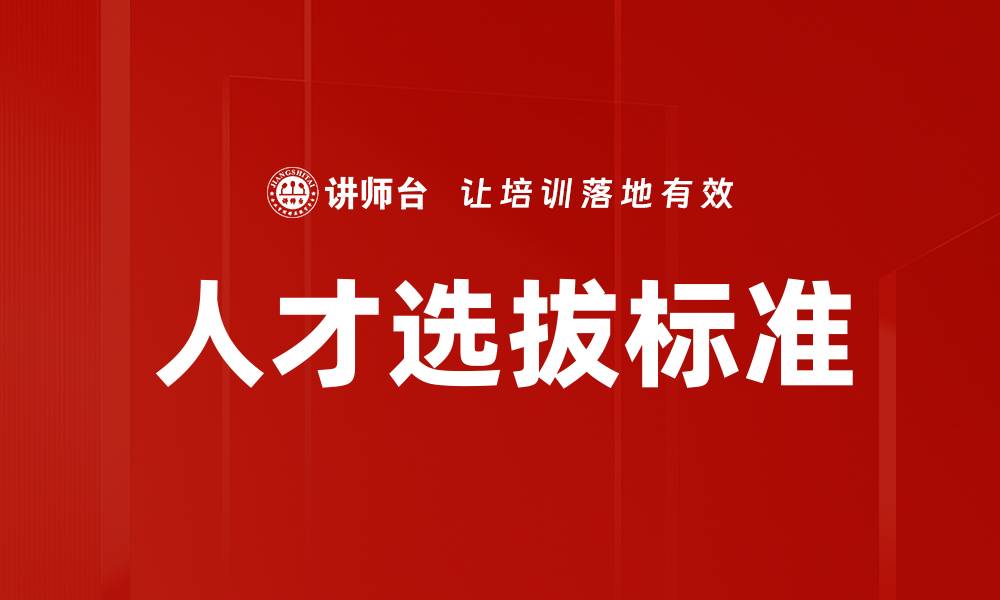 文章优化人才选拔标准提升企业竞争力的关键策略的缩略图