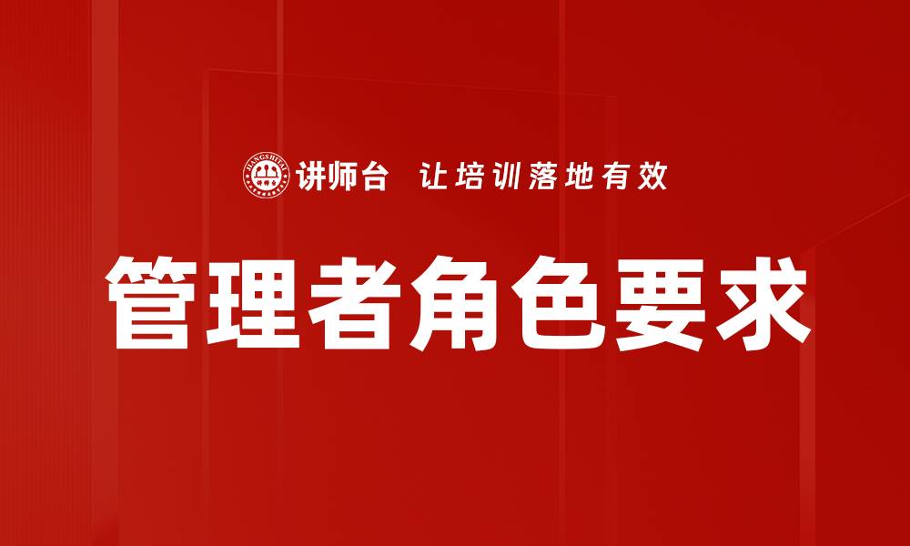 文章管理者角色要求：提升团队效能的关键所在的缩略图