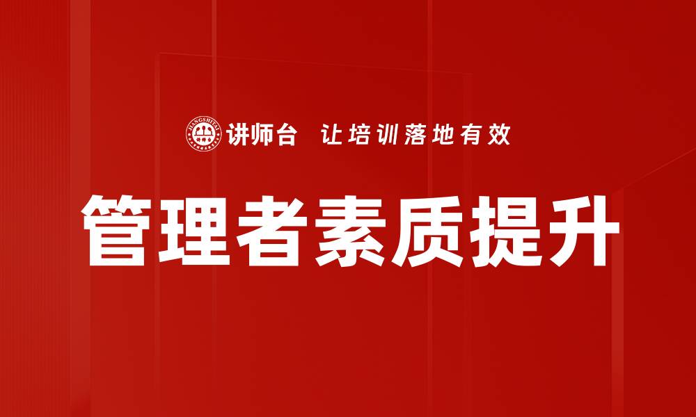 文章提升管理者素质的有效策略与方法的缩略图