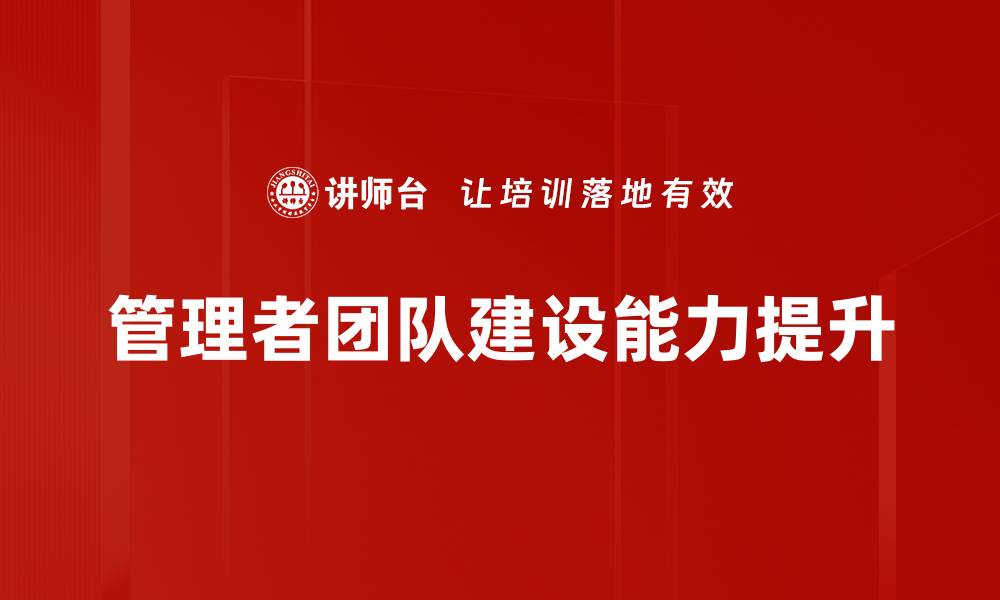 文章提升管理者素质的有效策略与方法解析的缩略图