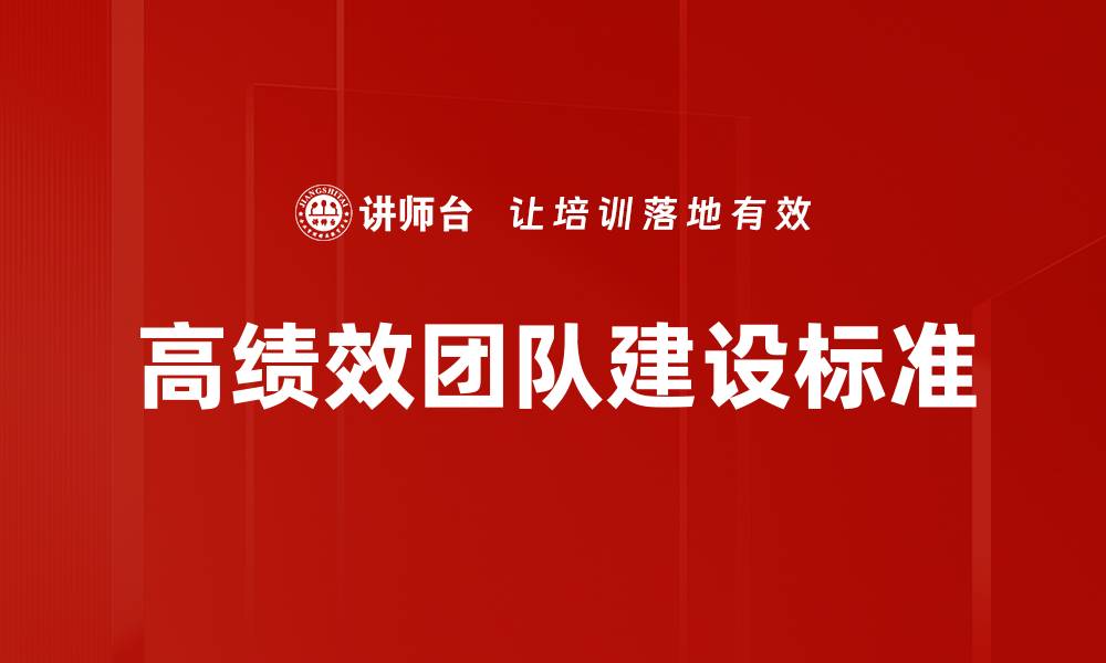 文章高绩效团队标准：打造卓越团队的关键要素的缩略图