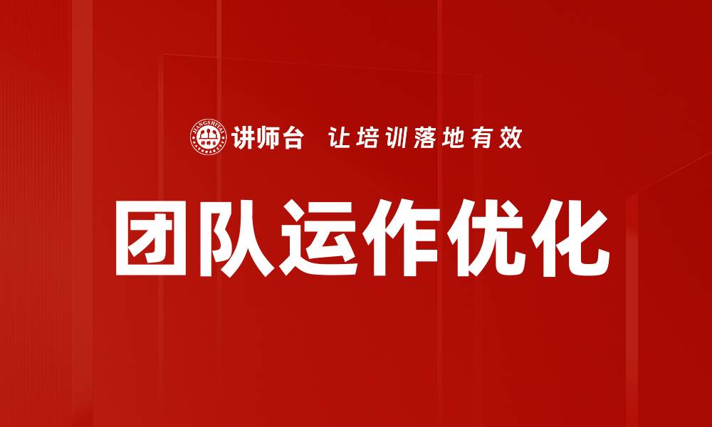 团队运作优化
