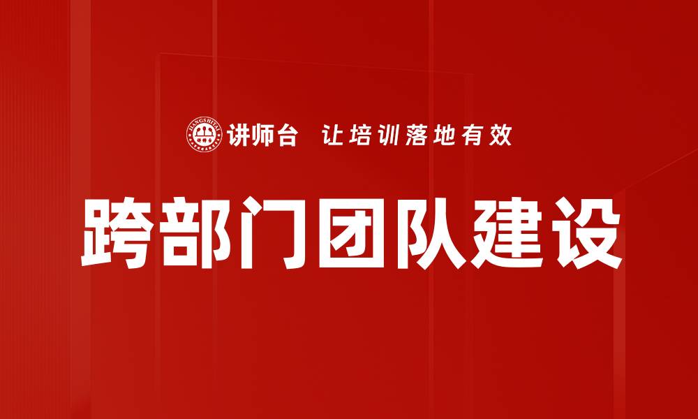 文章跨部门团队建设的成功秘诀与实践策略的缩略图