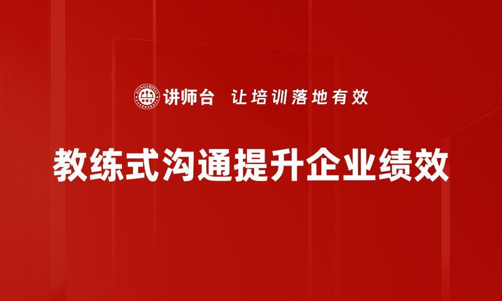 文章教练式沟通，让你的交流更高效、更有影响力的缩略图