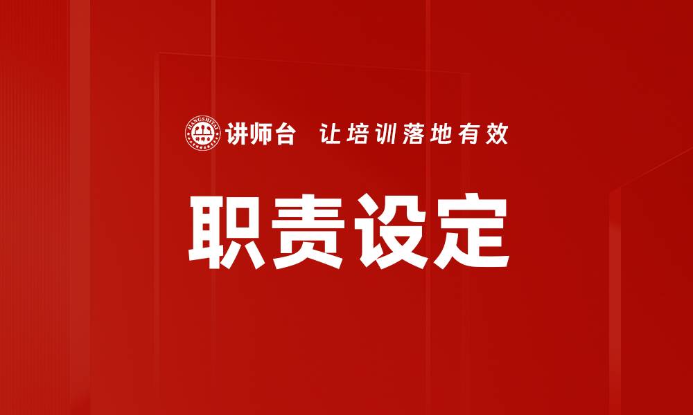 文章职责设定的重要性及最佳实践指南的缩略图