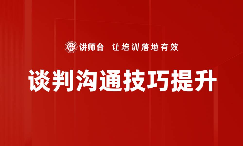 文章掌握谈判沟通技巧，提升职场成功率的缩略图